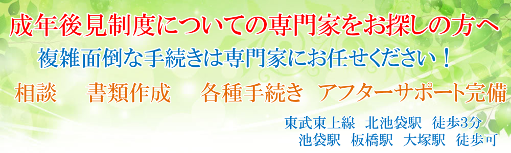 成年後見制度 | 池袋、板橋、大塚、巣鴨、後見、今浦行政書士